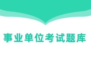 邢台公职考试辅导班