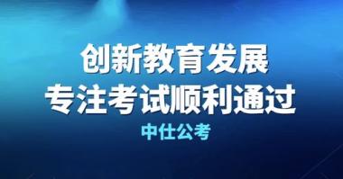 揭阳揭东区公职考试辅导班