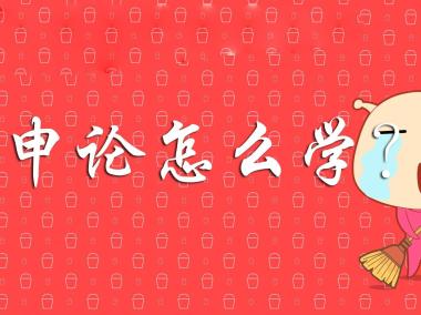 张家口公考培训班