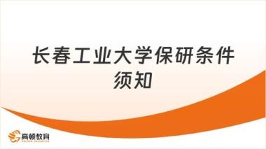 大庆保研科研论文培训班