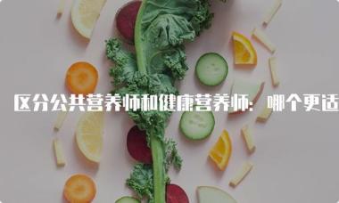 防城港防城区公共营养师辅导机构