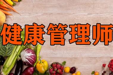 2026年乌海健康管理师培训班