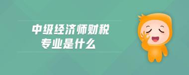 儋州中级经济师培训班