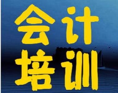 2026年黄山初级会计辅导机构