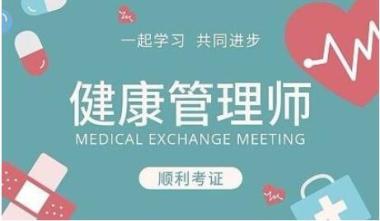 2026年襄阳健康管理师培训学校