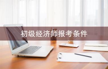 辽源中级经济师培训学校
