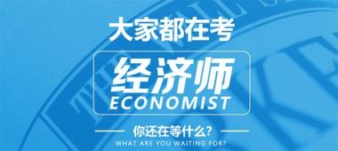 景德镇中级经济师辅导机构