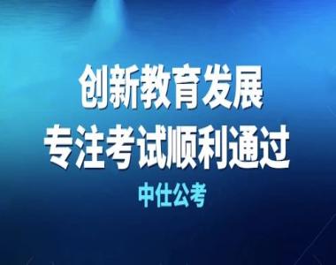 遵义银行招聘考试培训学校