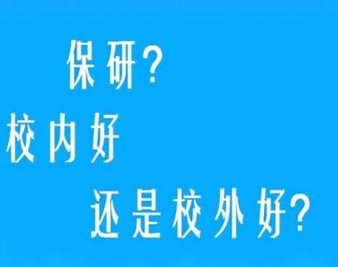 2026年南充保研免推培训班
