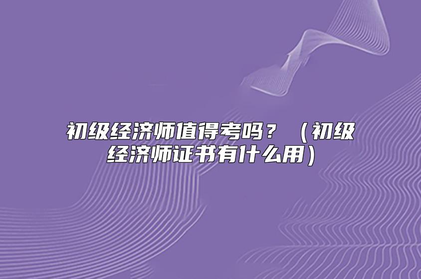 十大2026年长春中级经济师培训机构排行榜
