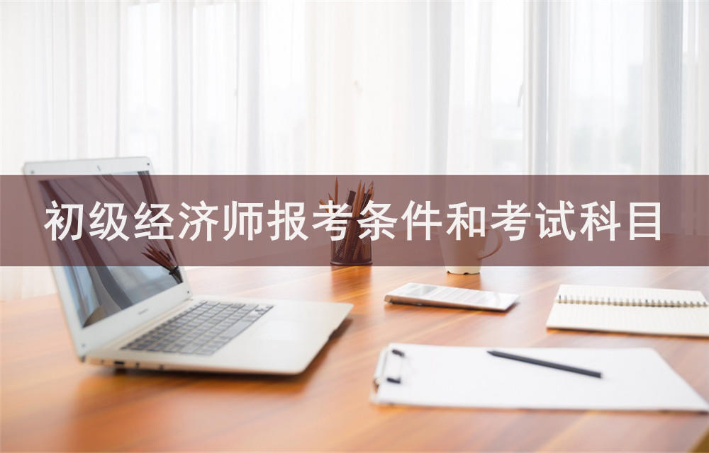 铜陵义安区中级经济师培训机构