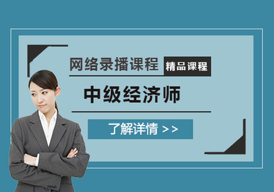 七台河桃山区中级经济师培训机构