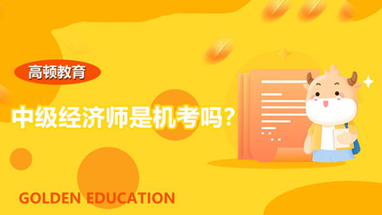 铜川中级经济师培训机构