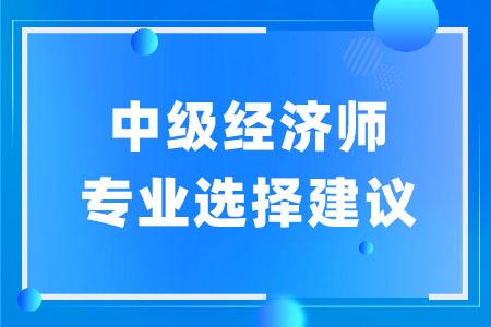 眉山东坡区中级经济师培训机构