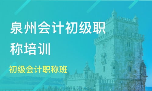 十大北京门头沟区初级会计辅导班排行榜