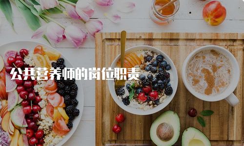 南充高坪区公共营养师培训机构