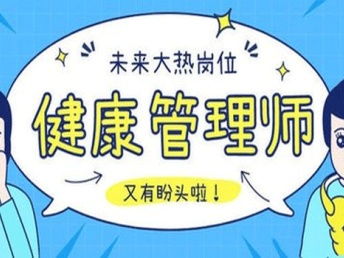 淮北杜集区健康管理师培训机构
