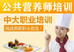 岳阳公共营养师培训机构