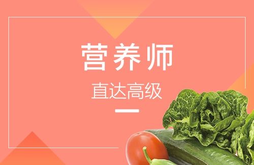 鹤岗公共营养师培训机构