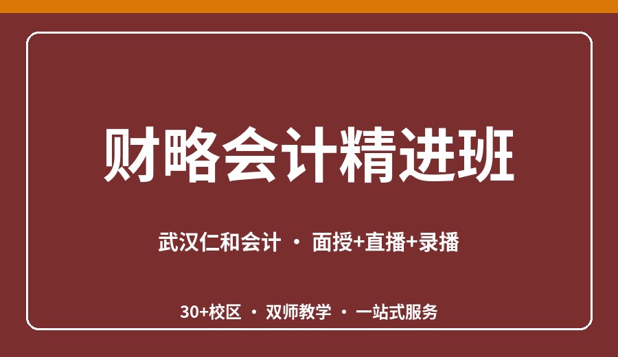 武汉财略会计精进班
