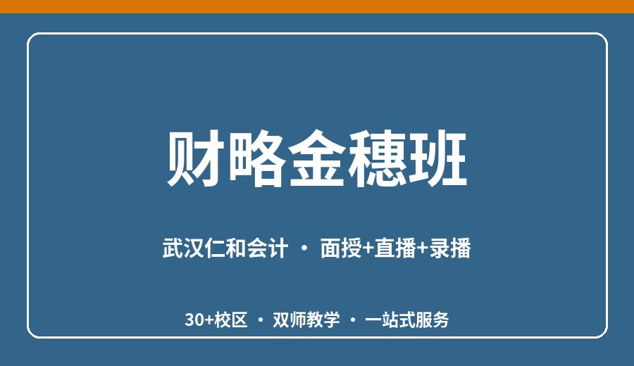 武汉财略金穗班
