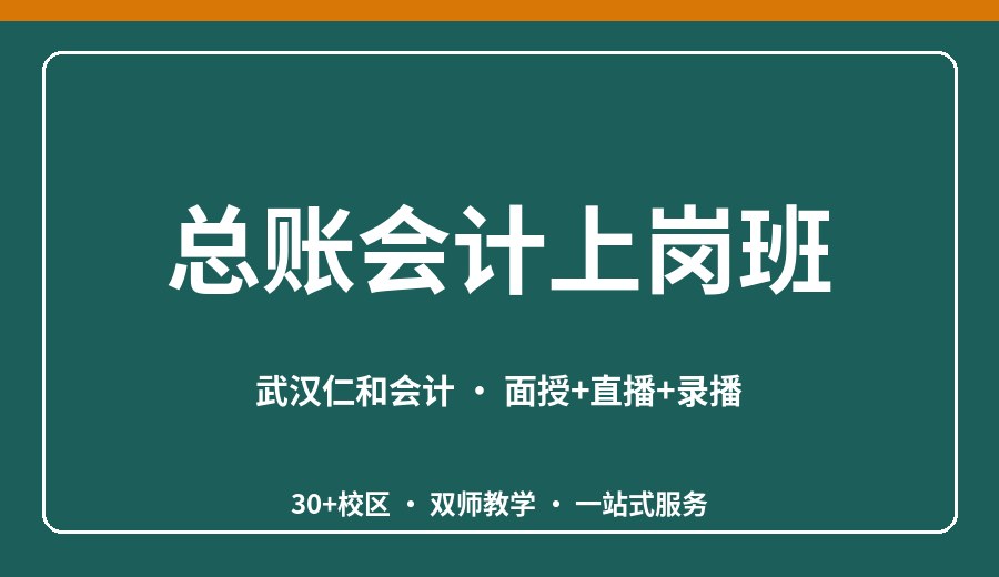 武汉总账会计上岗班