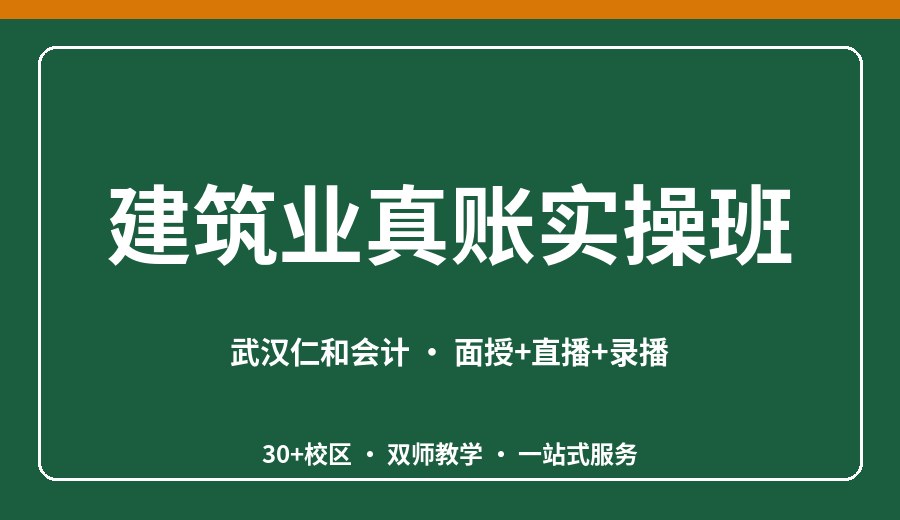 武汉建筑业真账实操班