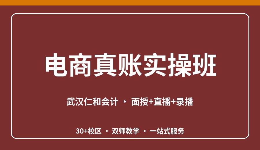 武汉电商真账实操班