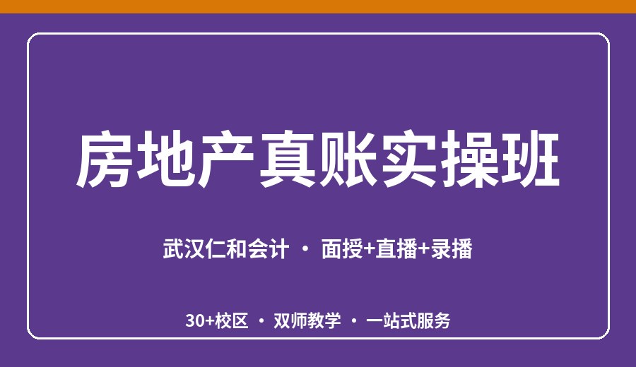 武汉房地产真账实操班