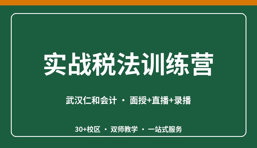 武汉实战税法训练营