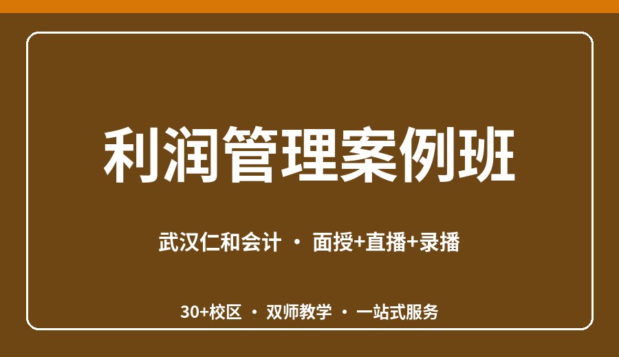 武汉利润管理案例班