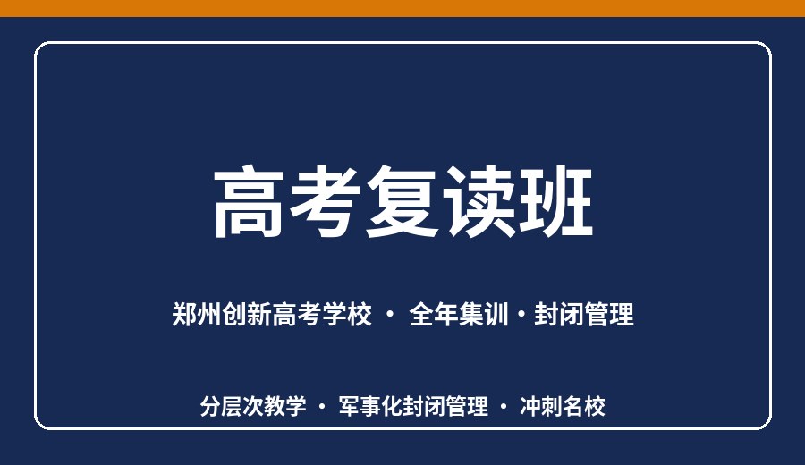 郑州高考复读班