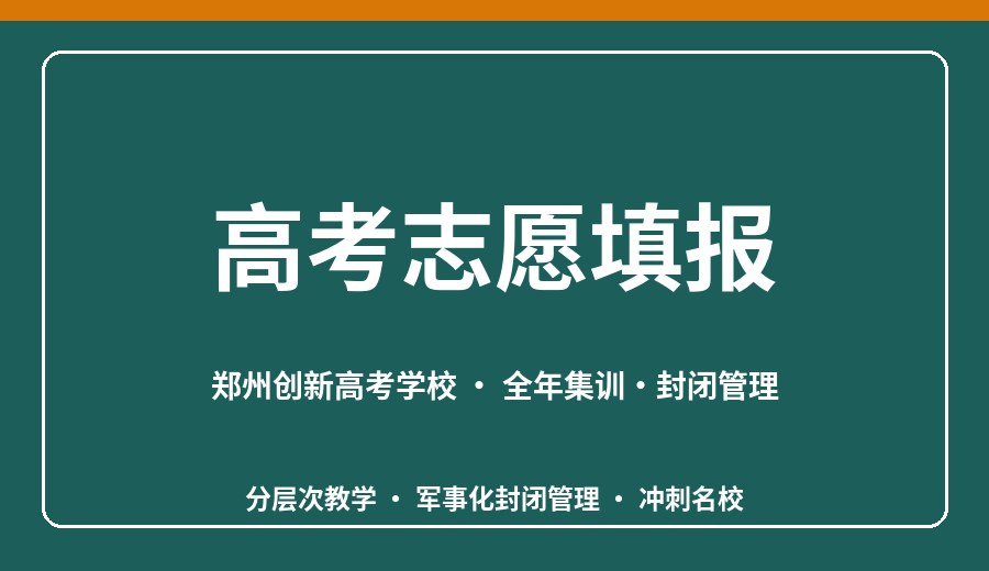 郑州高考志愿填报指导