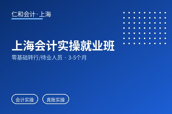 上海会计实操就业班