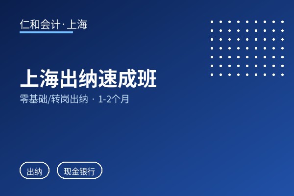 上海出纳速成班