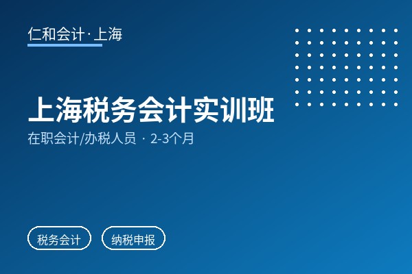 上海税务会计实训班