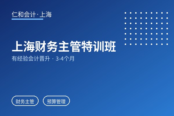 上海财务主管特训班