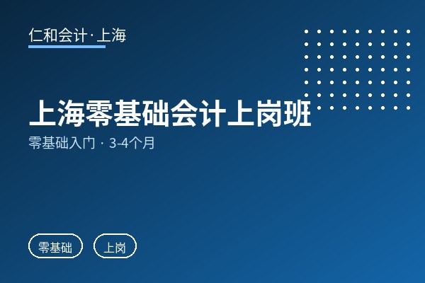 上海零基础会计上岗班