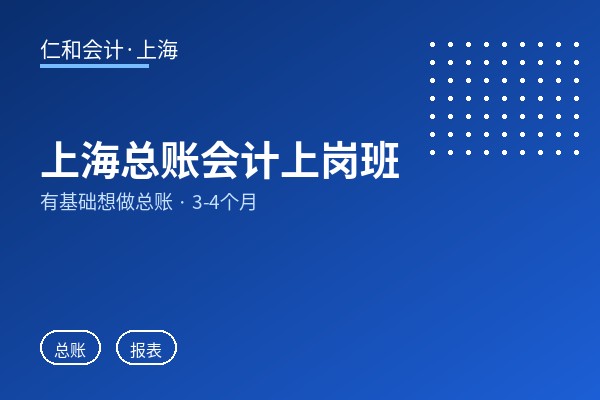上海总账会计上岗班