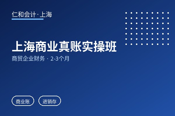 上海商业真账实操班