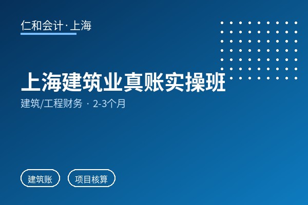 上海建筑业真账实操班
