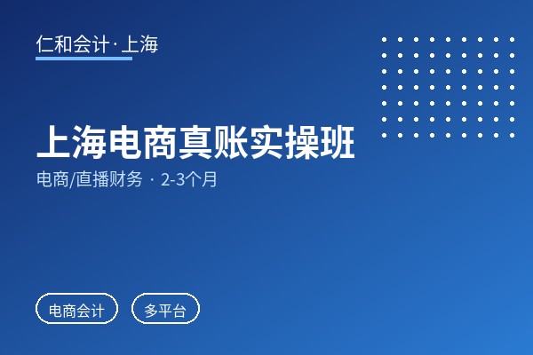 上海电商真账实操班
