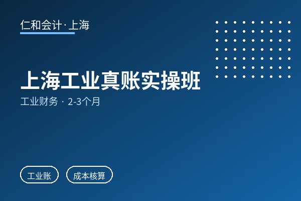 上海工业真账实操班