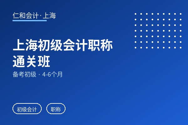 上海初级会计职称通关班
