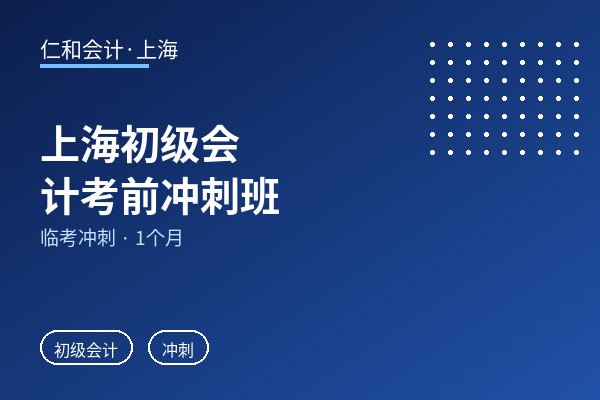 上海初级会计考前冲刺班