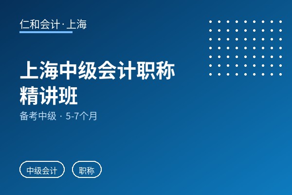 上海中级会计职称精讲班