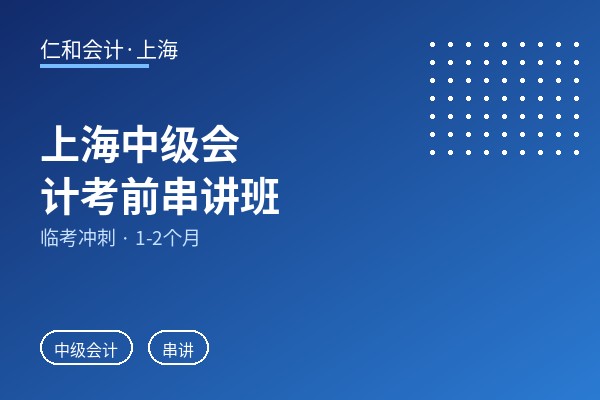 上海中级会计考前串讲班