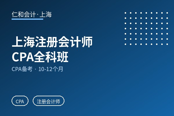 上海注册会计师CPA全科班