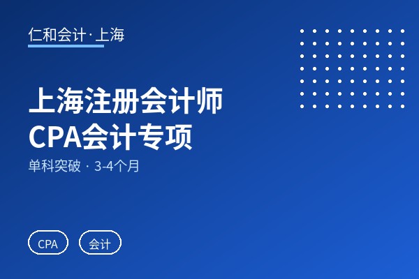 上海注册会计师CPA会计专项