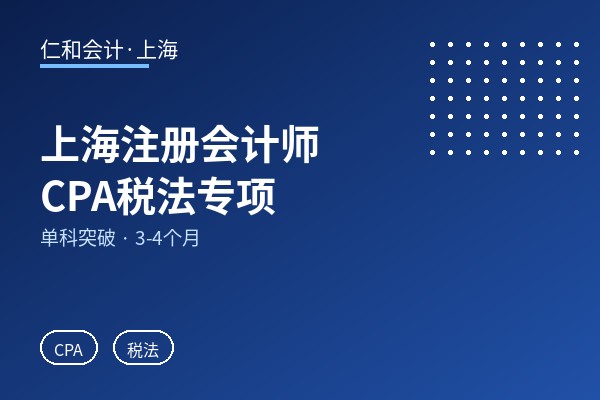 上海注册会计师CPA税法专项